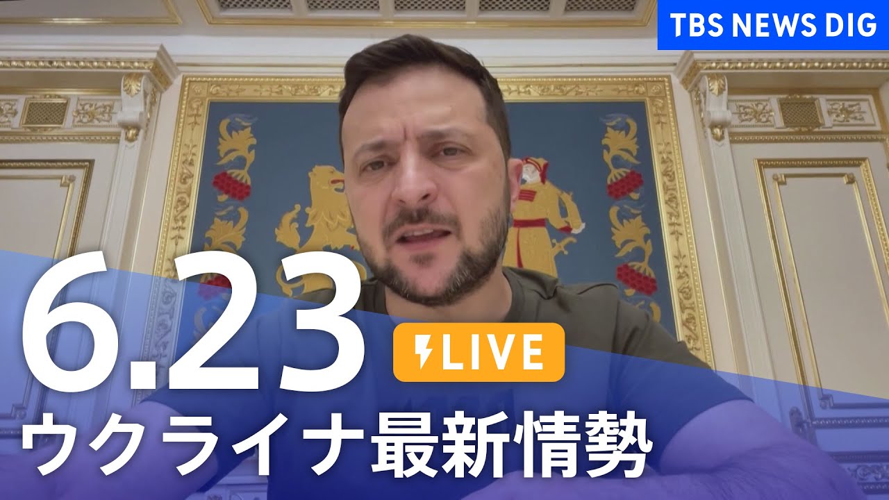 【LIVE】ウクライナ情勢 最新情報など ニュースまとめ | TBS NEWS DIG（6月23日）