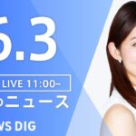 【LIVE】ウクライナ情勢 最新情報など　昼のニュース | TBS NEWS DIG（6月3日）