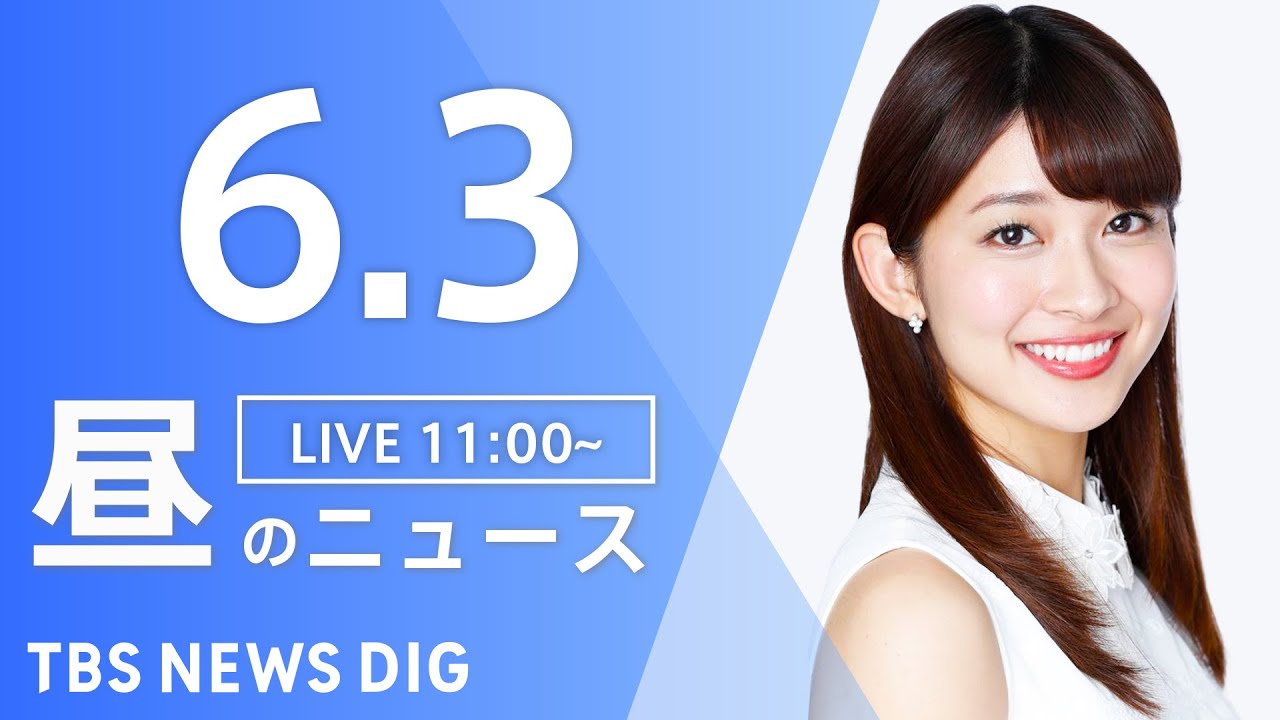 【LIVE】ウクライナ情勢 最新情報など　昼のニュース | TBS NEWS DIG（6月3日）