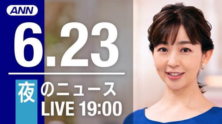 【LIVE】夜ニュース～ウクライナ/新型コロナ最新情報とニュースまとめ(2022年6月23日)