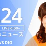 【LIVE】ウクライナ情勢 最新情報など　朝のニュース | TBS NEWS DIG（6月24日）