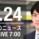 【LIVE】朝ニュース～ウクライナ/新型コロナ最新情報とニュースまとめ(2022年6月24日)