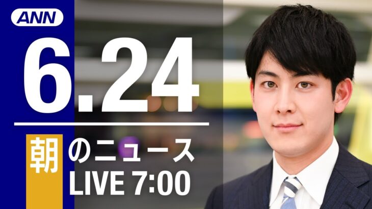 【LIVE】朝ニュース～ウクライナ/新型コロナ最新情報とニュースまとめ(2022年6月24日)