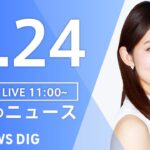 【LIVE】ウクライナ情勢 最新情報など　昼のニュース | TBS NEWS DIG（6月24日）