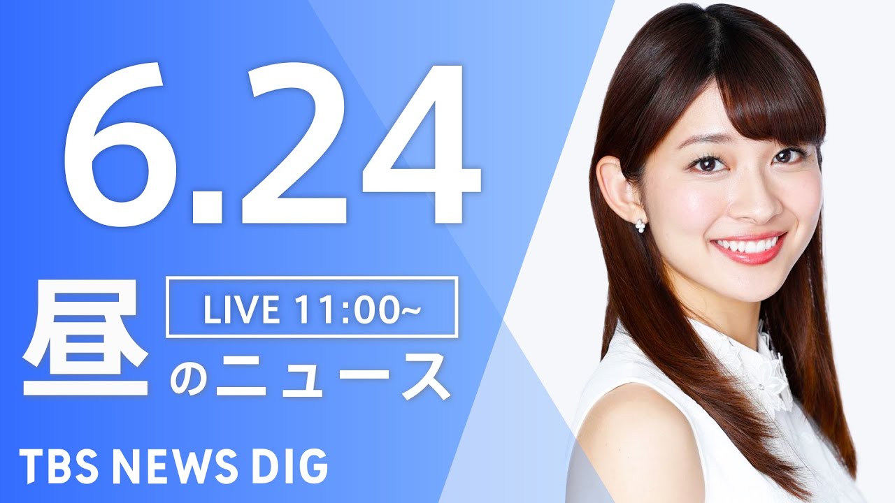 【LIVE】ウクライナ情勢 最新情報など 昼のニュース | TBS NEWS DIG(6月24日)