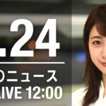 【LIVE】昼ニュース～ウクライナ/新型コロナ最新情報とニュースまとめ(2022年6月24日)