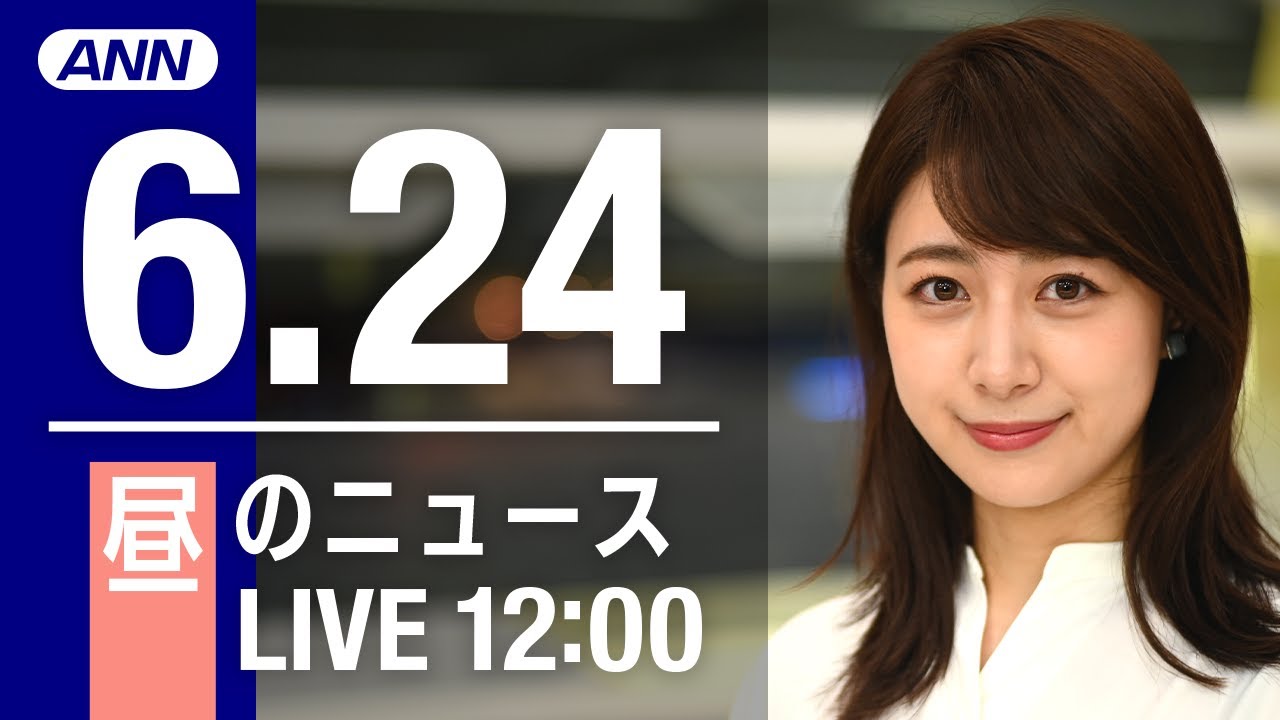 【LIVE】昼ニュース~ウクライナ/新型コロナ最新情報とニュースまとめ(2022年6月24日)