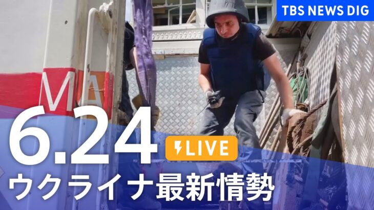 【LIVE】ウクライナ情勢 最新情報など ニュースまとめ | TBS NEWS DIG（6月24日）