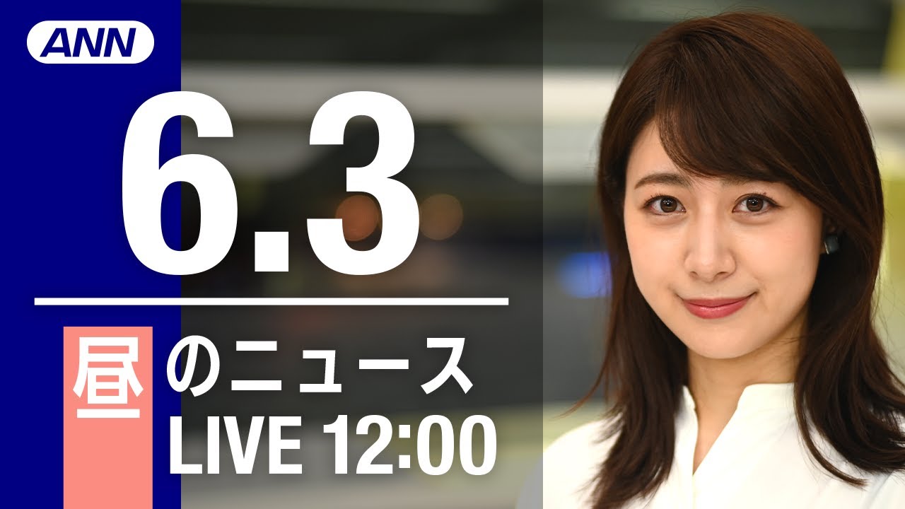 【LIVE】昼ニュース～ウクライナ/新型コロナ最新情報とニュースまとめ(2022年6月3日)