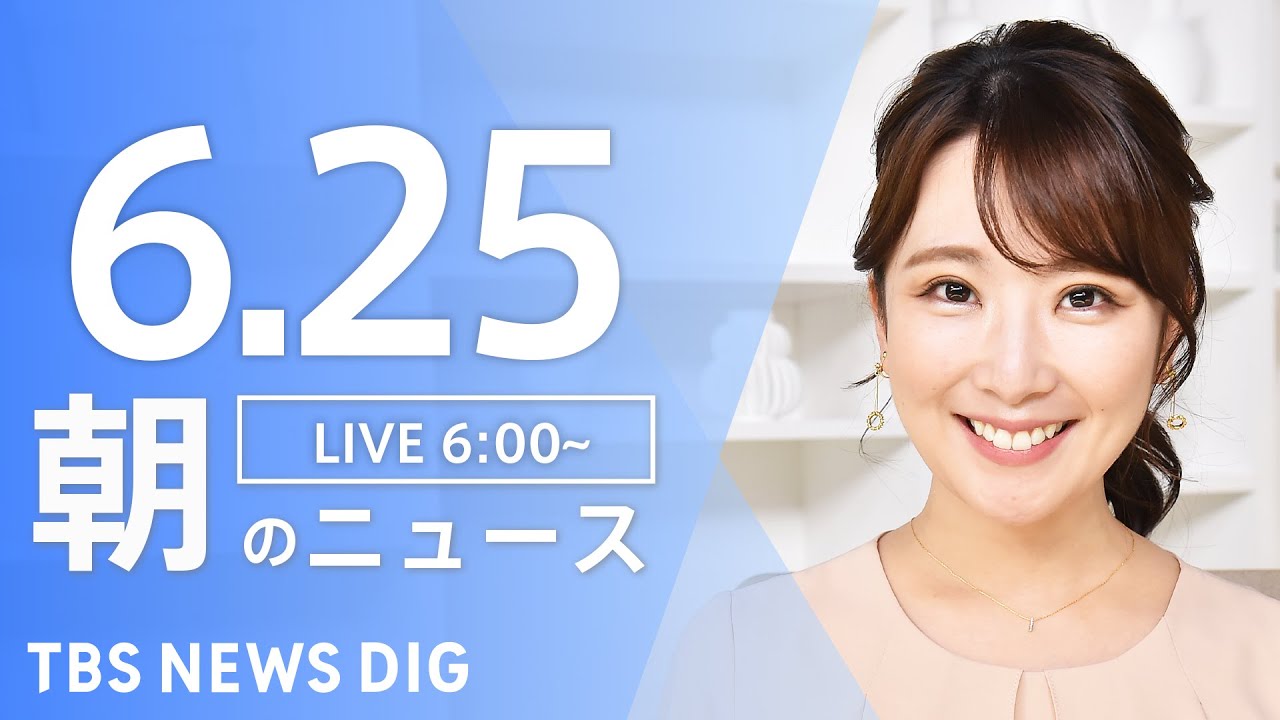 【LIVE】ウクライナ情勢 最新情報など　朝のニュース | TBS NEWS DIG（6月25日）