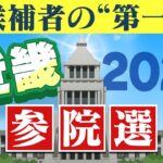 【LIVE】参院選「候補者は何を訴えた？」近畿の「第１声まとめ配信」投票日は7月10日