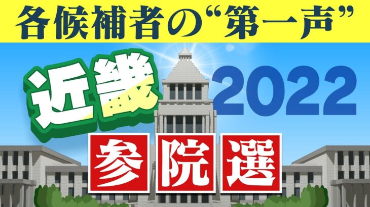 【LIVE】参院選「候補者は何を訴えた？」近畿の「第１声まとめ配信」投票日は7月10日