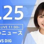 【LIVE】ウクライナ情勢 最新情報など　昼のニュース | TBS NEWS DIG（6月25日）