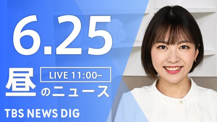 【LIVE】ウクライナ情勢 最新情報など　昼のニュース | TBS NEWS DIG（6月25日）