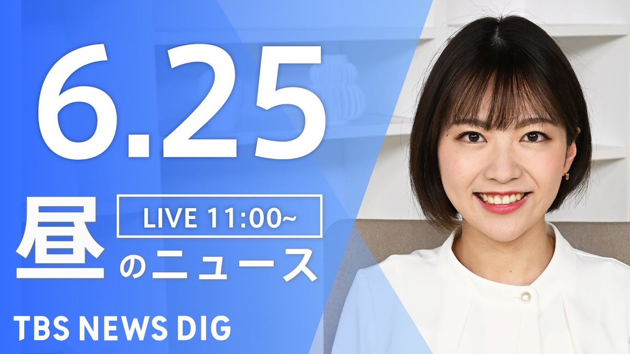 【LIVE】ウクライナ情勢 最新情報など　昼のニュース | TBS NEWS DIG（6月25日）
