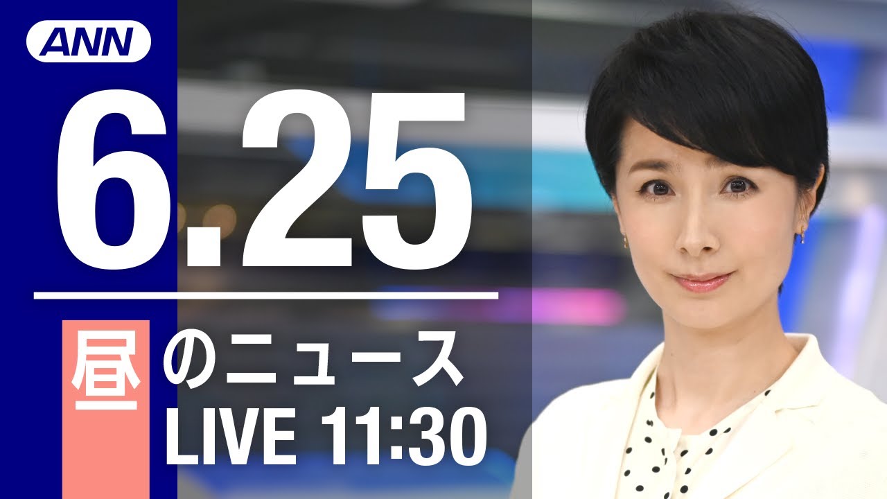 【LIVE】昼ニュース～ウクライナ/新型コロナ最新情報とニュースまとめ(2022年6月25日)