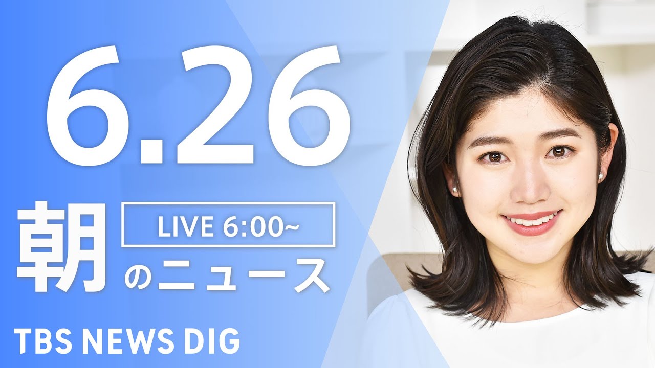 【LIVE】ウクライナ情勢 最新情報など　朝のニュース | TBS NEWS DIG（6月26日）