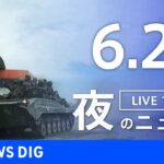 【LIVE】ウクライナ情勢 最新情報など　夜のニュース | TBS NEWS DIG（6月25日）