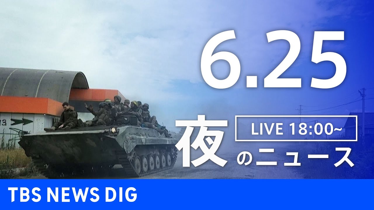 【LIVE】ウクライナ情勢 最新情報など　夜のニュース | TBS NEWS DIG（6月25日）