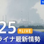 【LIVE】ウクライナ情勢 最新情報など ニュースまとめ | TBS NEWS DIG（6月25日）