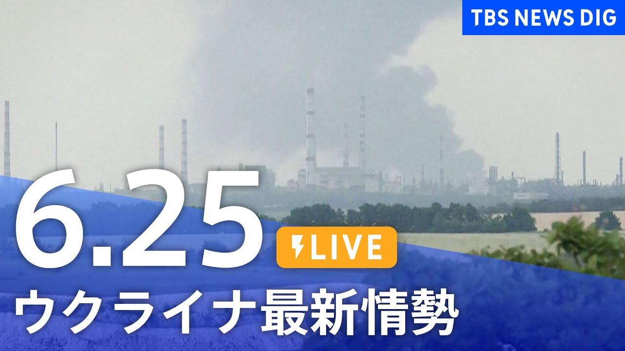 【LIVE】ウクライナ情勢 最新情報など ニュースまとめ | TBS NEWS DIG（6月25日）