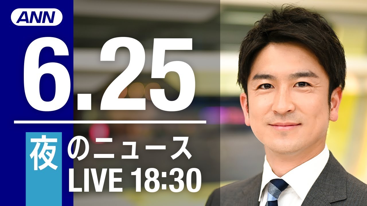 【LIVE】夜ニュース～ウクライナ/新型コロナ最新情報とニュースまとめ(2022年6月25日)