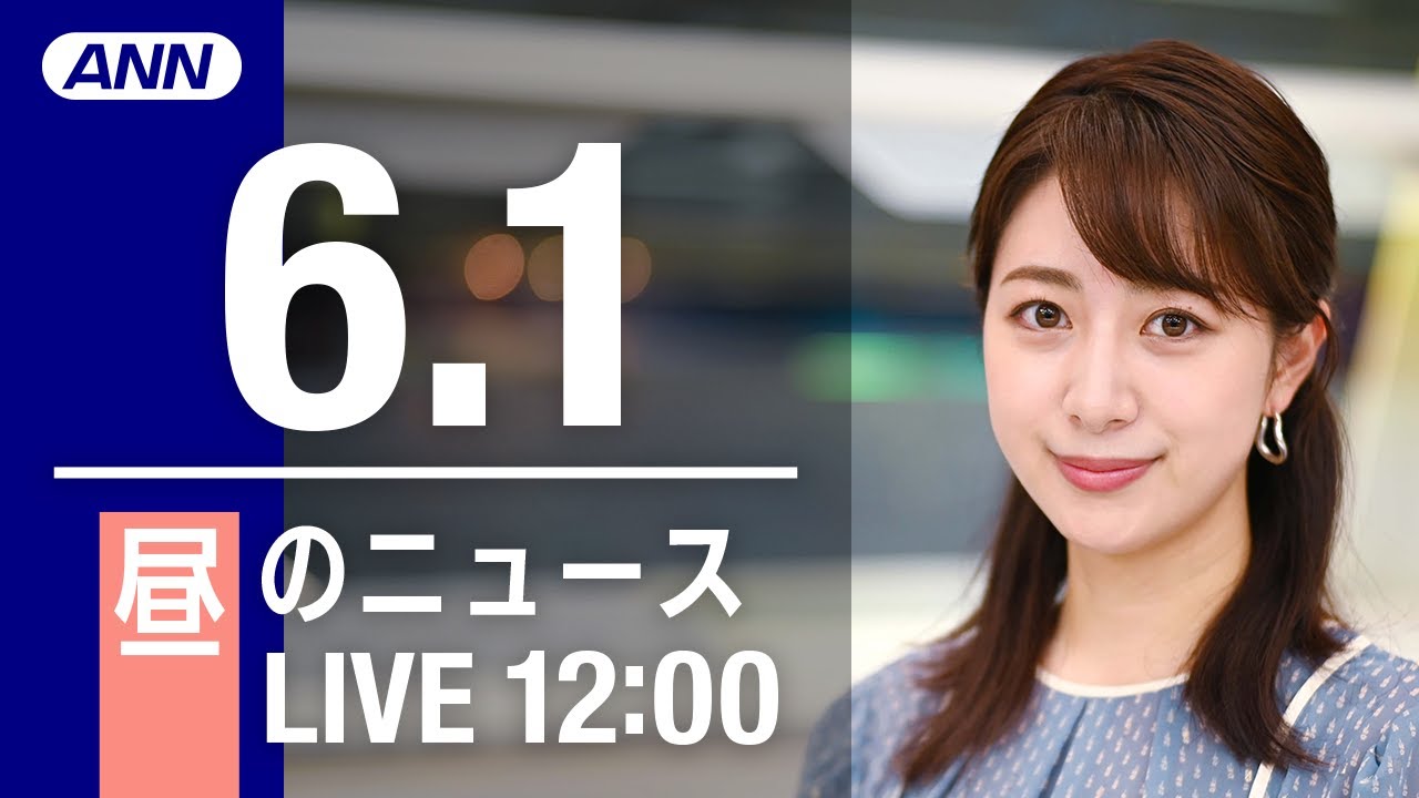 【LIVE】昼ニュース～ウクライナ/新型コロナ最新情報とニュースまとめ(2022年6月1日)