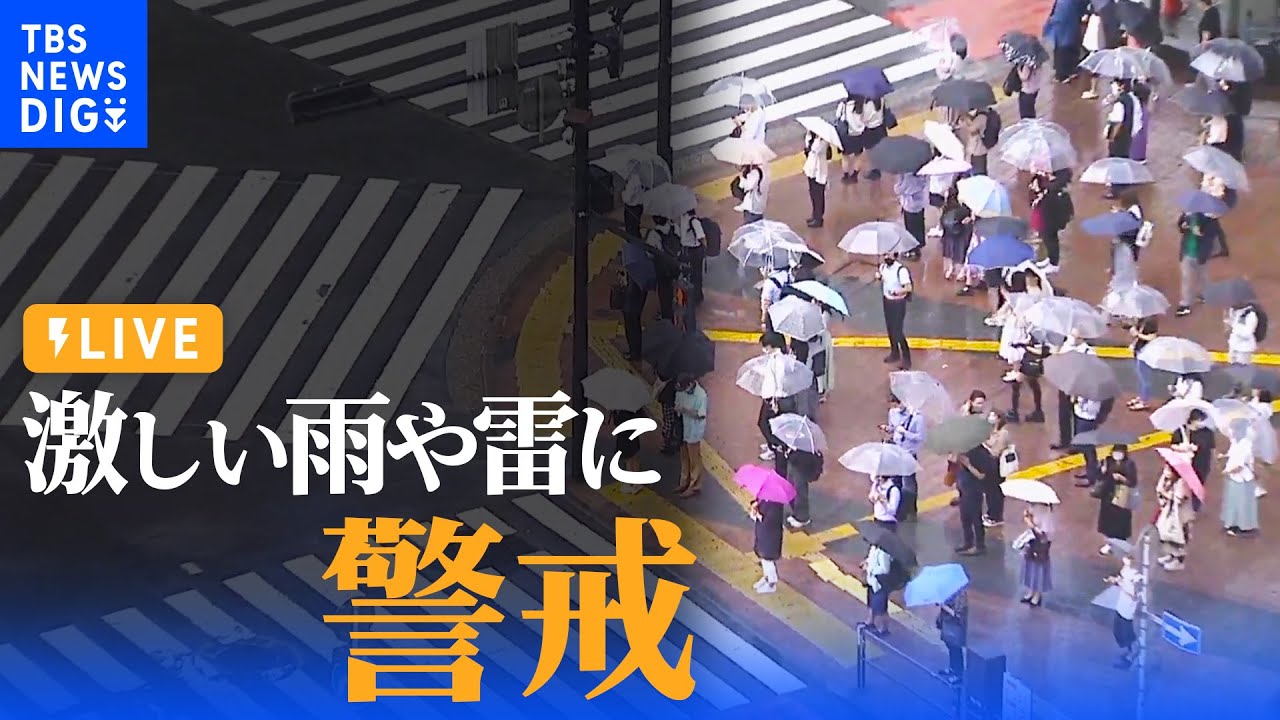 【LIVE】都心で大気が「不安定」　激しい雨や雷・ひょうに警戒（2022年６月３日）