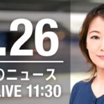 【LIVE】昼ニュース～ウクライナ/新型コロナ最新情報とニュースまとめ(2022年6月26日)