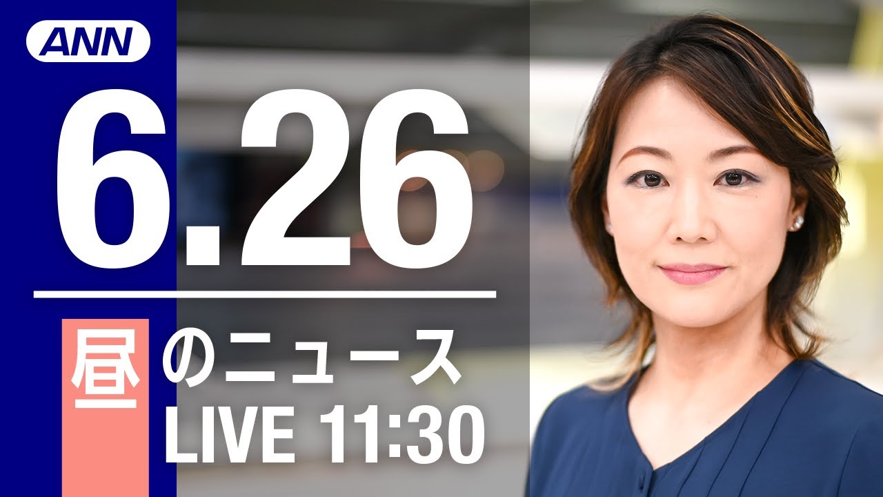 【LIVE】昼ニュース～ウクライナ/新型コロナ最新情報とニュースまとめ(2022年6月26日)