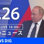 【LIVE】ウクライナ情勢 最新情報など　夜のニュース | TBS NEWS DIG（6月26日）