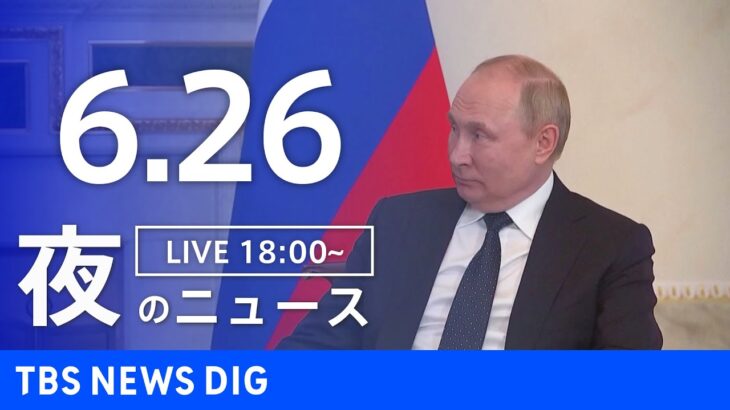 【LIVE】ウクライナ情勢 最新情報など　夜のニュース | TBS NEWS DIG（6月26日）