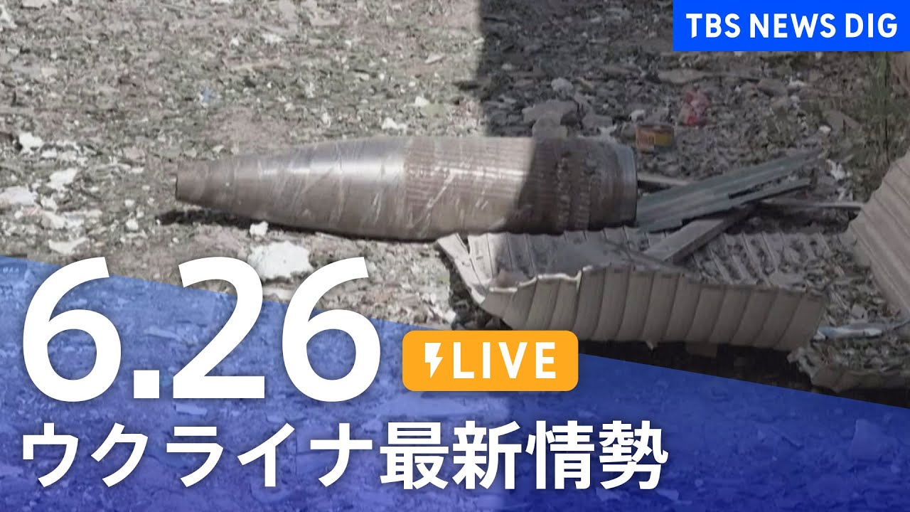 【LIVE】ウクライナ情勢 最新情報など ニュースまとめ | TBS NEWS DIG（6月26日）