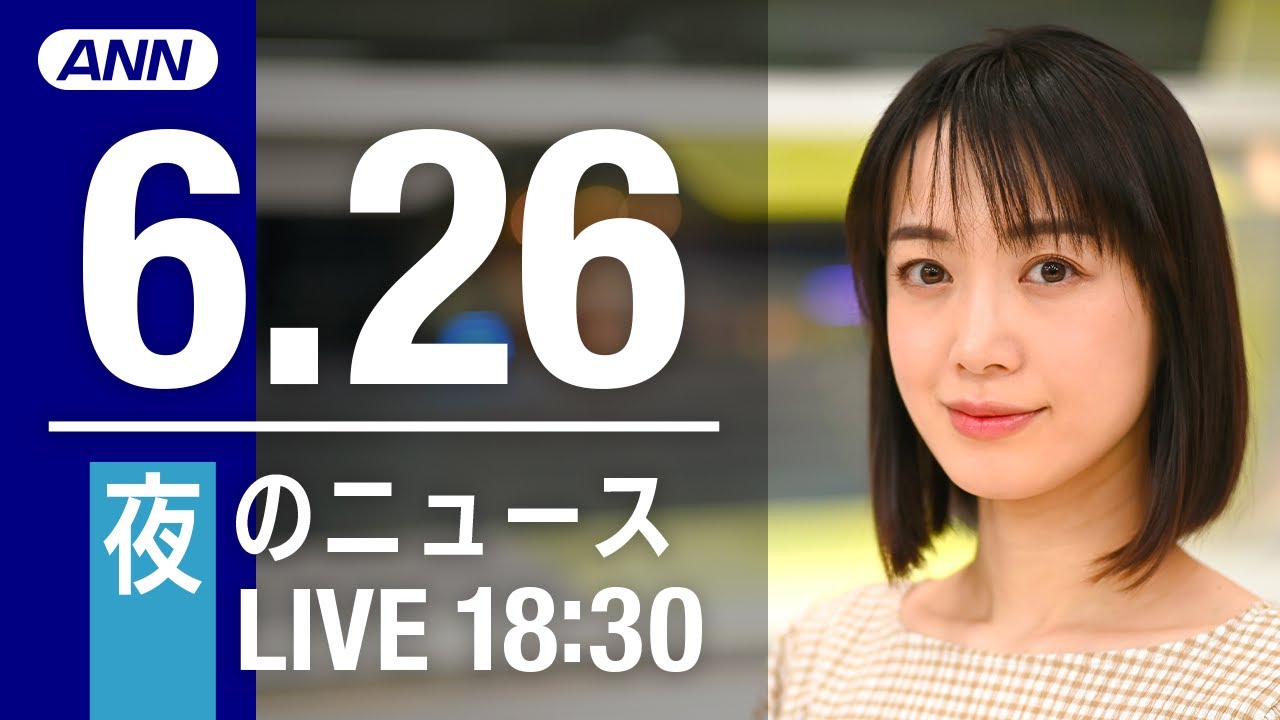 【LIVE】夜ニュース～ウクライナ/新型コロナ最新情報とニュースまとめ(2022年6月26日)