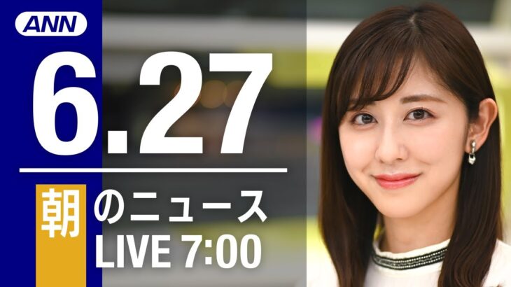 【LIVE】朝ニュース～ウクライナ/新型コロナ最新情報とニュースまとめ(2022年6月27日)