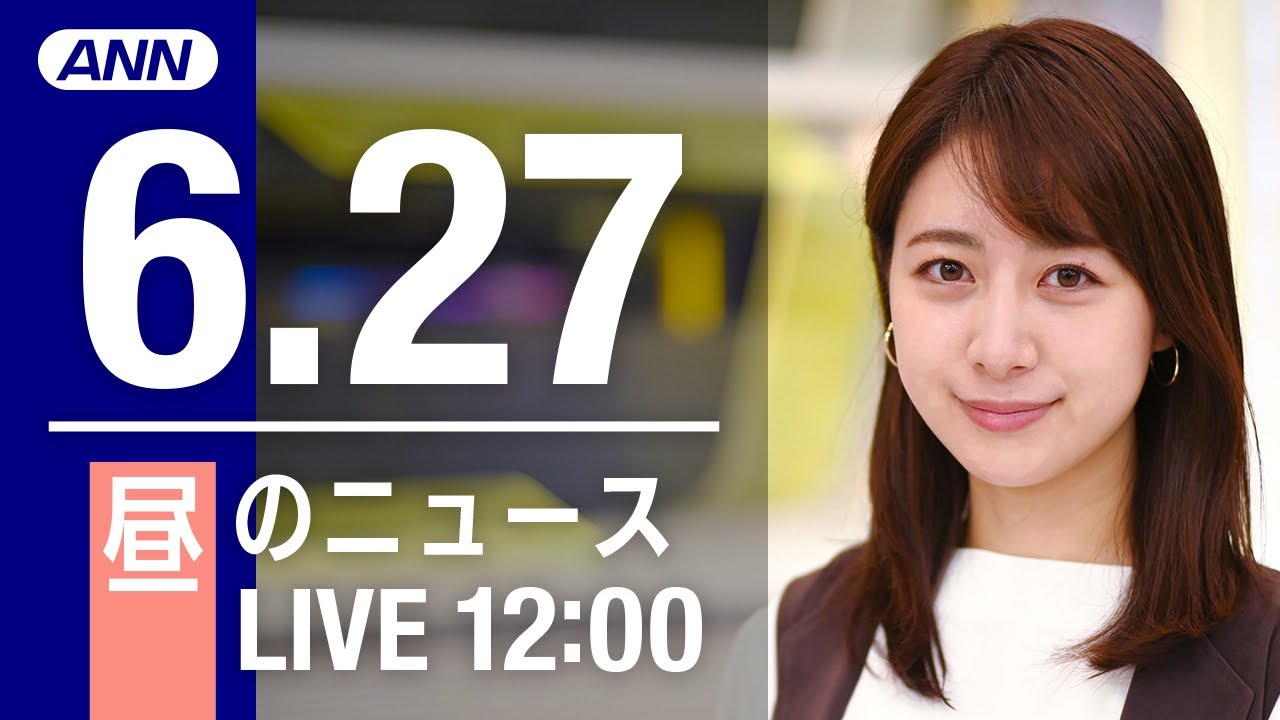 【LIVE】昼ニュース～ウクライナ/新型コロナ最新情報とニュースまとめ(2022年6月27日)