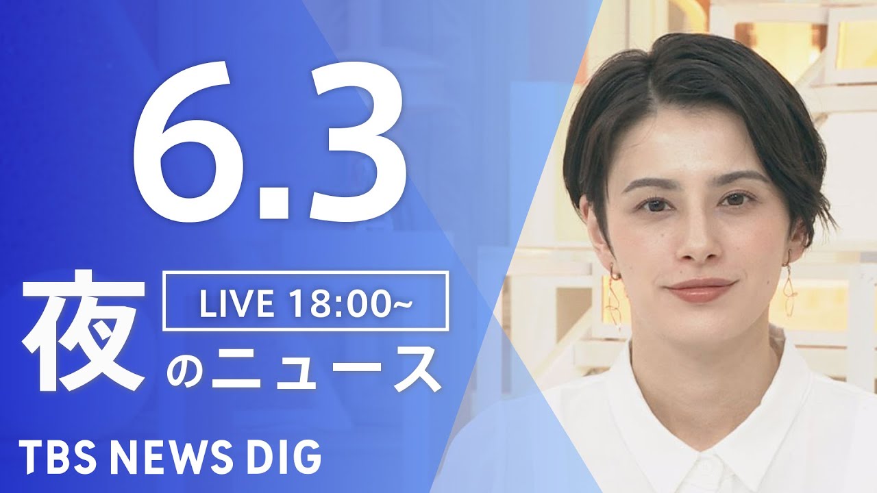 【LIVE】ウクライナ情勢 最新情報など　夜のニュース | TBS NEWS DIG（6月3日）