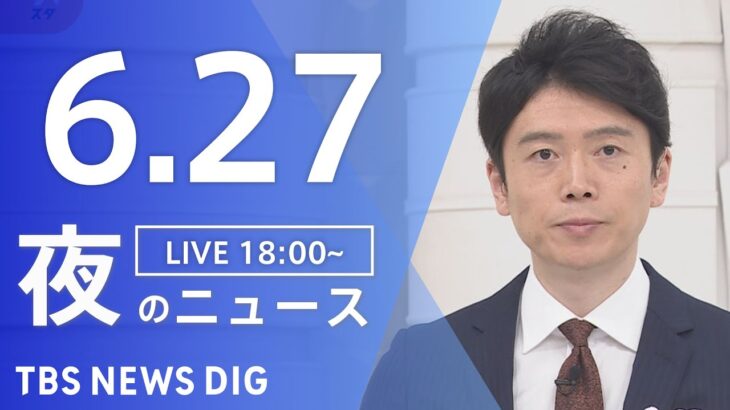 【LIVE】ウクライナ情勢 最新情報など　夜のニュース | TBS NEWS DIG（6月27日）