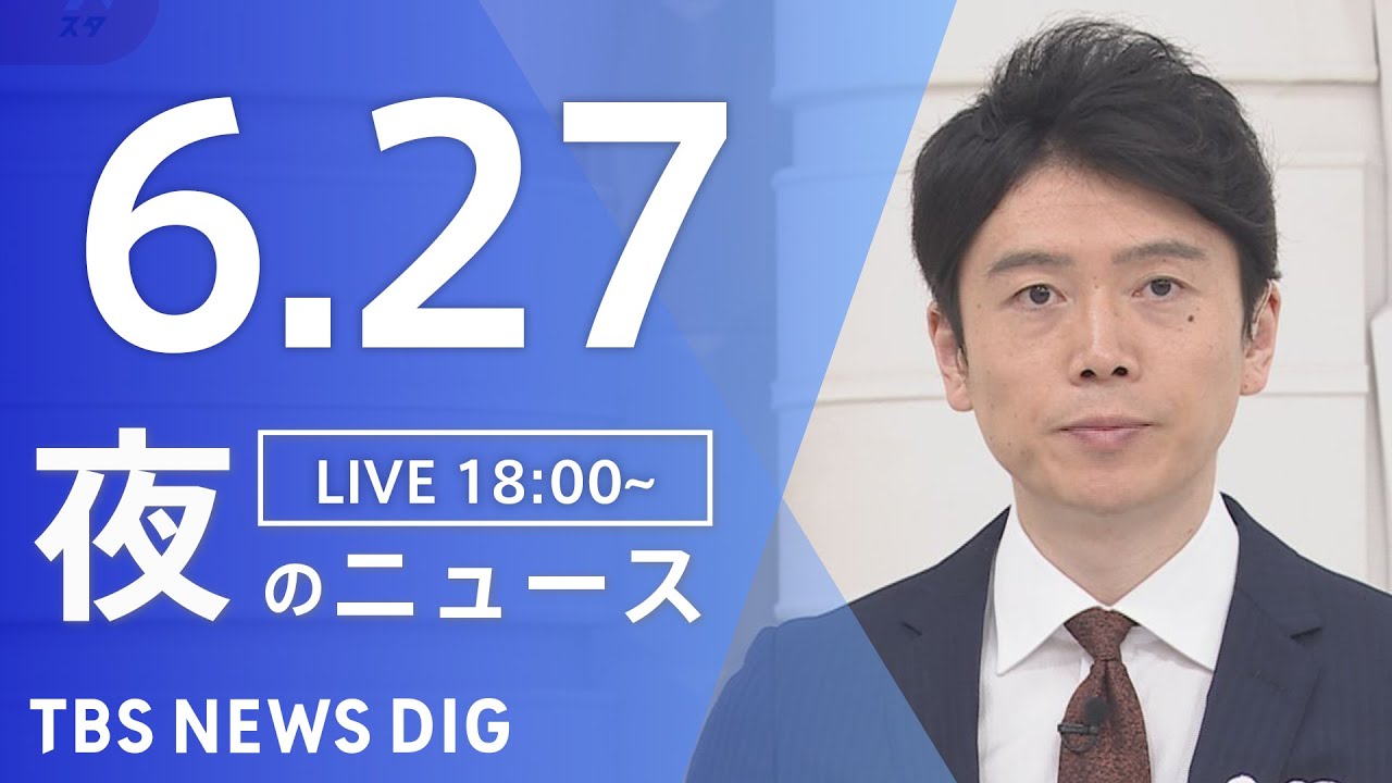 【LIVE】ウクライナ情勢 最新情報など　夜のニュース | TBS NEWS DIG（6月27日）