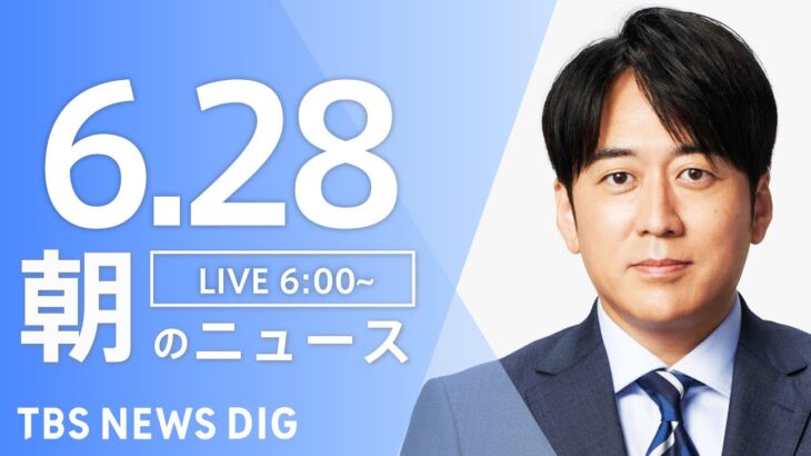 【LIVE】ウクライナ情勢 最新情報など　朝のニュース | TBS NEWS DIG（6月28日）