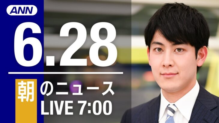 【LIVE】朝ニュース～ウクライナ/新型コロナ最新情報とニュースまとめ(2022年6月28日)