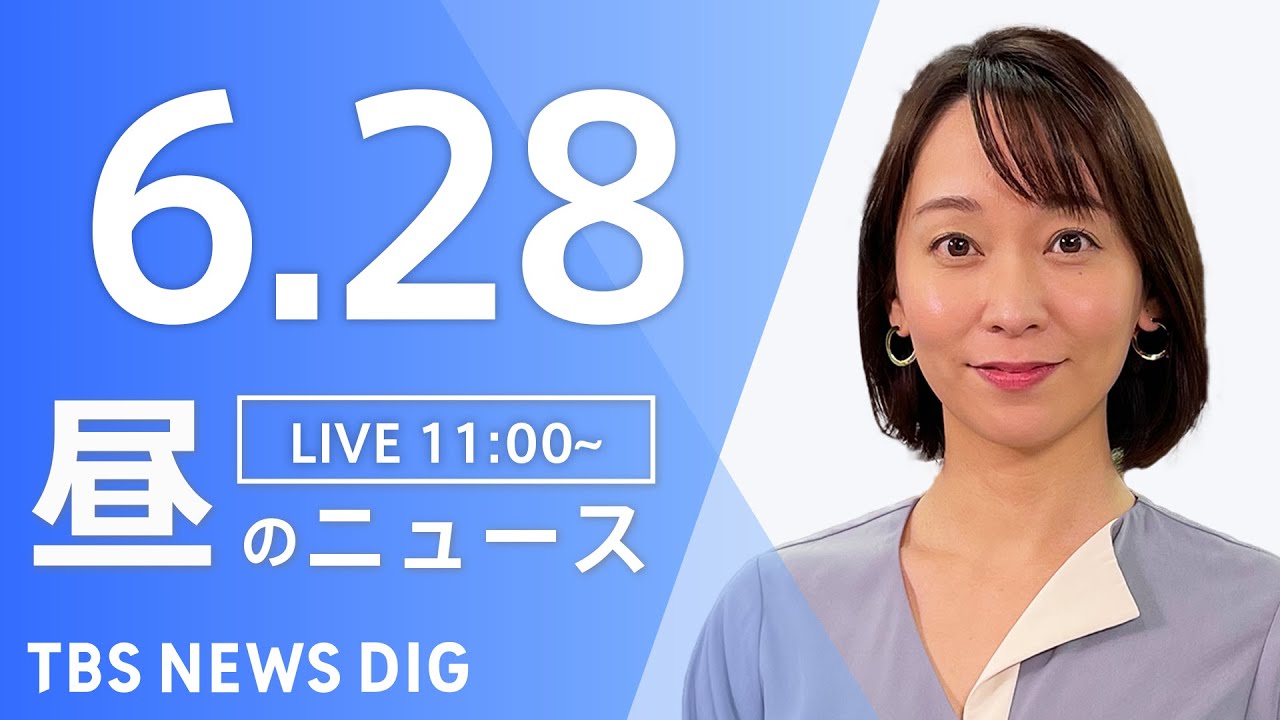 【LIVE】ウクライナ情勢 最新情報など　昼のニュース | TBS NEWS DIG（6月28日）