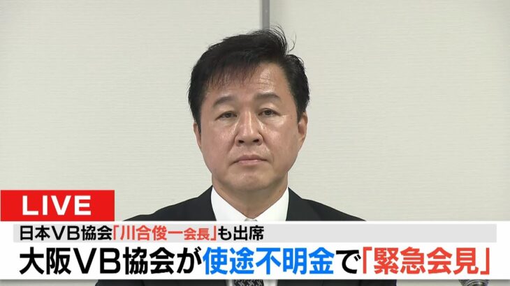 【LIVE】大阪府バレーボール協会「緊急会見」川合俊一氏も出席　着服の金は理事が「スーパーチャットに課金か」