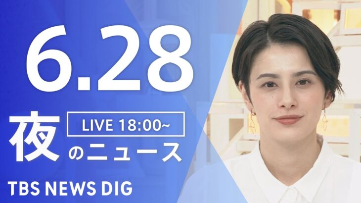 【LIVE】ウクライナ情勢 最新情報など　夜のニュース | TBS NEWS DIG（6月28日）