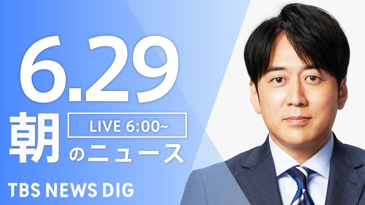 【LIVE】ウクライナ情勢 最新情報など　朝のニュース | TBS NEWS DIG（6月29日）
