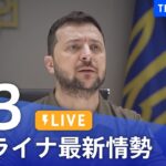 【LIVE】ウクライナ情勢 最新情報など ニュースまとめ | TBS NEWS DIG（6月3日）