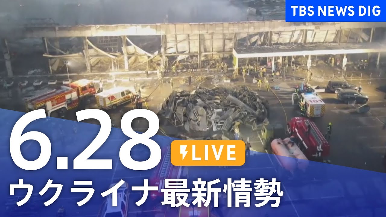 【LIVE】ウクライナ情勢 最新情報など ニュースまとめ | TBS NEWS DIG（6月28日）