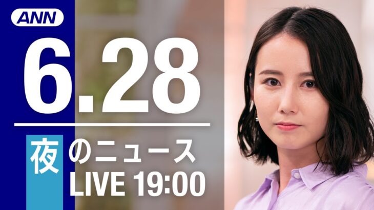 【LIVE】夜ニュース～ウクライナ/新型コロナ最新情報とニュースまとめ(2022年6月27日)