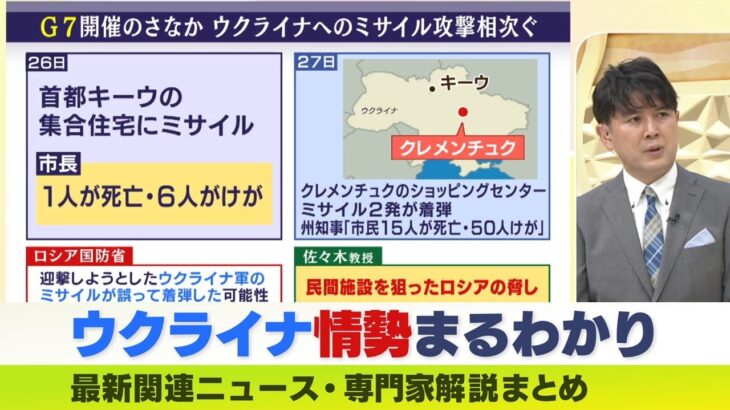 【LIVE】ウクライナ情勢 最新「ロシアはキーウをあきらめていない」G7開催中に砲撃　専門家説ダイジェスト