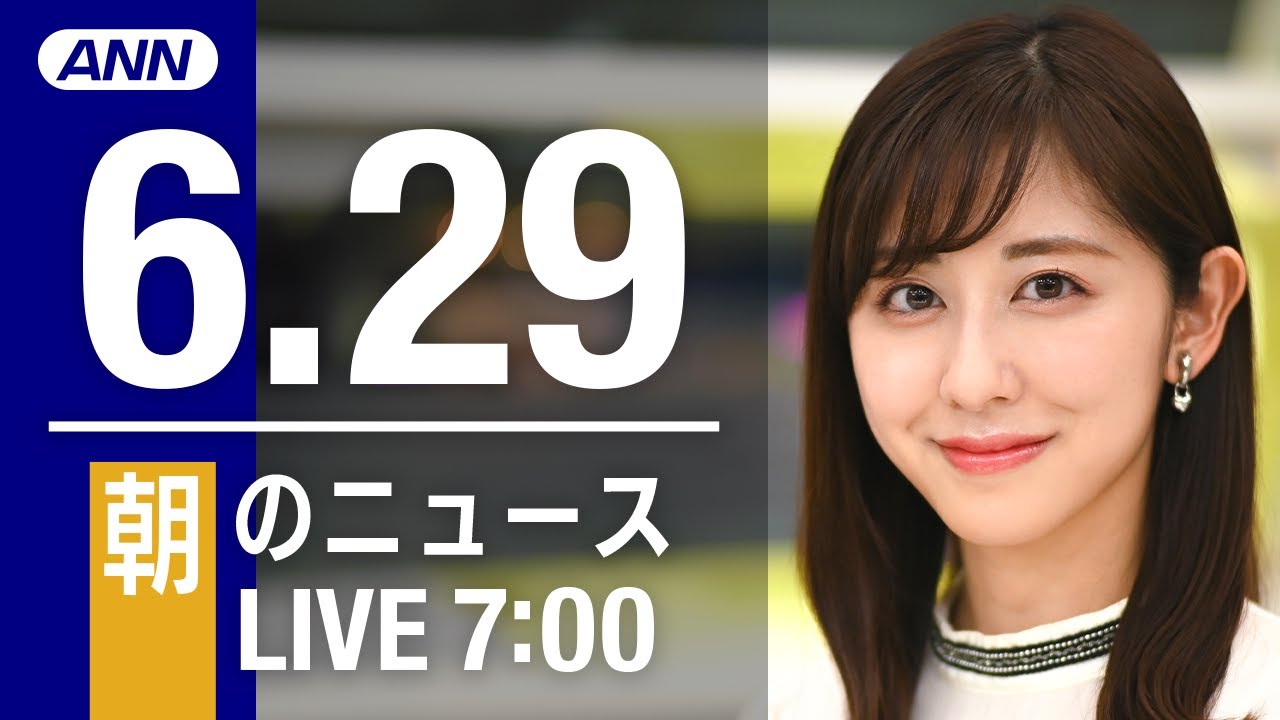 【LIVE】朝ニュース～ウクライナ/新型コロナ最新情報とニュースまとめ(2022年6月29日)